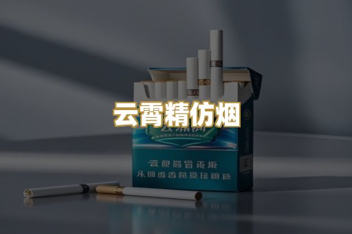 云霄精仿烟